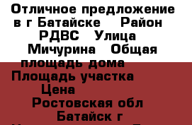 Отличное предложение в г.Батайске! › Район ­ РДВС › Улица ­ Мичурина › Общая площадь дома ­ 180 › Площадь участка ­ 400 › Цена ­ 6 300 000 - Ростовская обл., Батайск г. Недвижимость » Дома, коттеджи, дачи продажа   . Ростовская обл.,Батайск г.